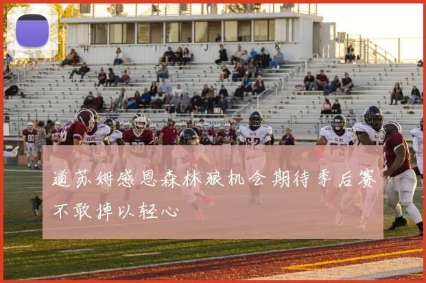 道苏姆感恩森林狼机会期待季后赛不敢掉以轻心
