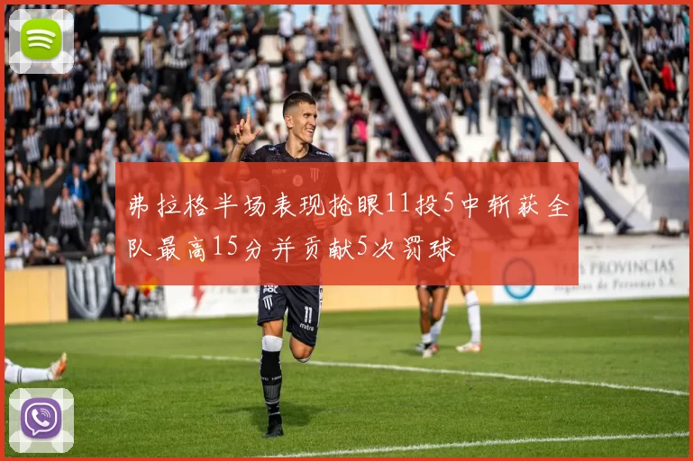 弗拉格半场表现抢眼11投5中斩获全队最高15分并贡献5次罚球