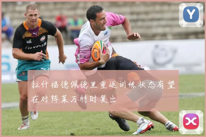 拉什福德佩德里重返训练状态有望在对阵莱万特时复出