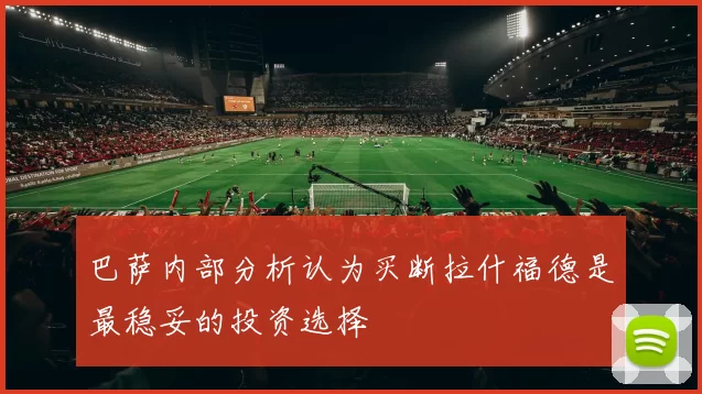 巴萨内部分析认为买断拉什福德是最稳妥的投资选择