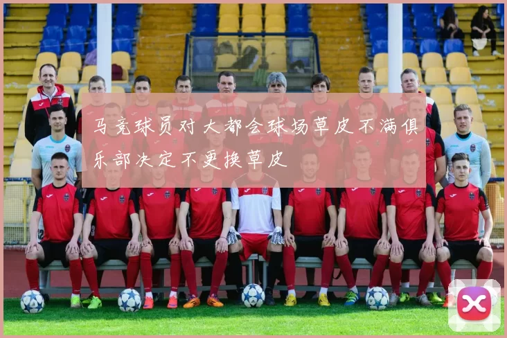 马竞球员对大都会球场草皮不满俱乐部决定不更换草皮
