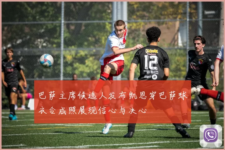 巴萨主席候选人发布凯恩穿巴萨球衣合成照展现信心与决心