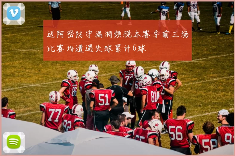 迈阿密防守漏洞频现本赛季前三场比赛均遭遇失球累计6球
