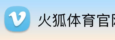 火狐体育官网 Logo